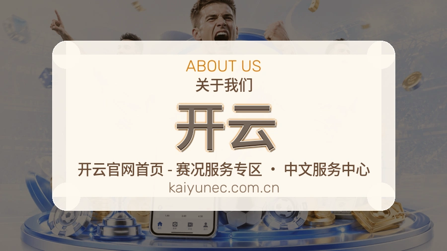 开云关于我们页面图片
